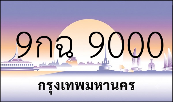 9กฉ 9000